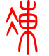 标准小篆体-冻-1