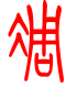 标准小篆体-凋-1