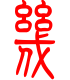 标准小篆体-几-1