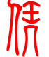 标准小篆体-凭-1