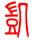 标准小篆体-凯-1