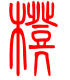 标准小篆体-凳-1