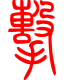 标准小篆体-击-1