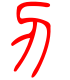 标准小篆体-刃-1