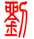 标准小篆体-刘-1
