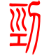 标准小篆体-刭-1