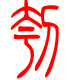 标准小篆体-刳-1