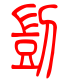 标准小篆体-剀-1