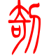 标准小篆体-剞-1