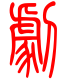 标准小篆体-剧-1