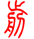标准小篆体-剪-1