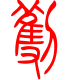 标准小篆体-劐-1
