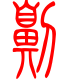 标准小篆体-劓-1