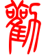 标准小篆体-劝-1