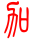 标准小篆体-加-1