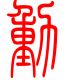 标准小篆体-动-1