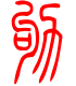 标准小篆体-劬-1