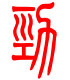 标准小篆体-劲-1