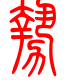 标准小篆体-势-1