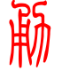 标准小篆体-勇-1