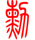 标准小篆体-勋-1
