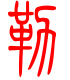 标准小篆体-勒-1
