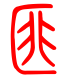 标准小篆体-匪-1