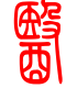 标准小篆体-医-1