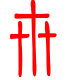 标准小篆体-卅-1