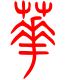 标准小篆体-华-1