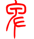 标准小篆体-卑-1