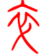 标准小篆体-卒-1