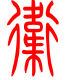标准小篆体-卫-1