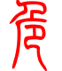 标准小篆体-危-1