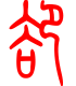 标准小篆体-却-1