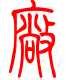 标准小篆体-厂-1