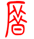 标准小篆体-厝-1