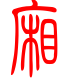标准小篆体-厢-1