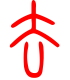 标准小篆体-去-1