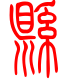 标准小篆体-县-1