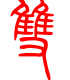 标准小篆体-双-1