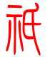 标准小篆体-只-1