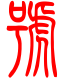标准小篆体-号-1