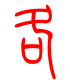 标准小篆体-各-1