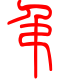 标准小篆体-吊-1