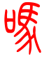 标准小篆体-吗-1