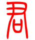 标准小篆体-君-1