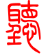 标准小篆体-听-1