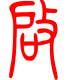 标准小篆体-启-1