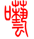 标准小篆体-呓-1